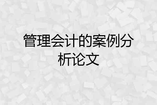 管理会计的案例分析论文