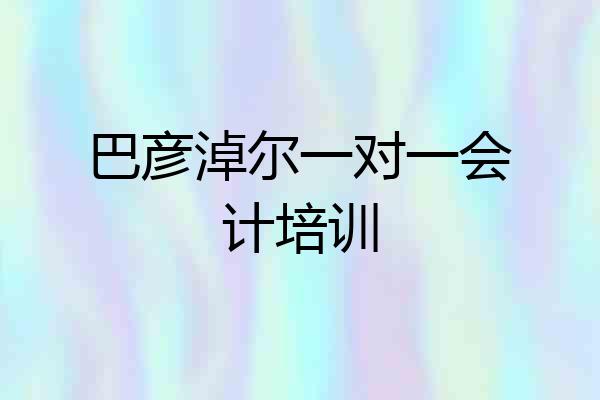 巴彦淖尔一对一会计培训