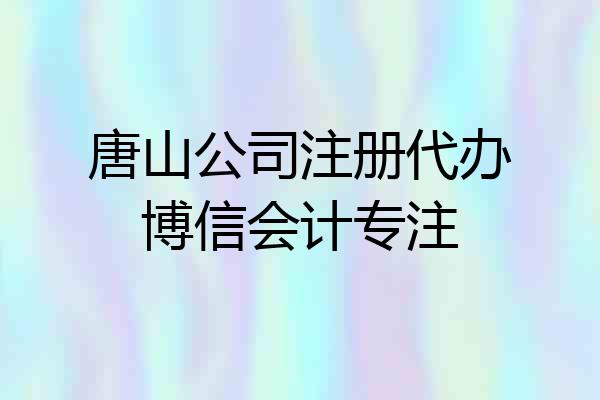 唐山公司注册代办博信会计专注
