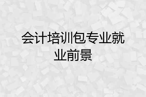 会计培训包专业就业前景