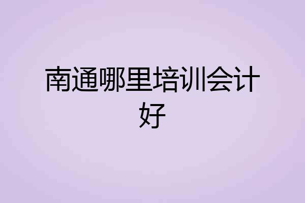 南通哪里培训会计好