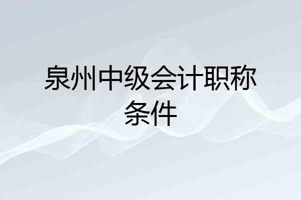泉州中级会计职称条件