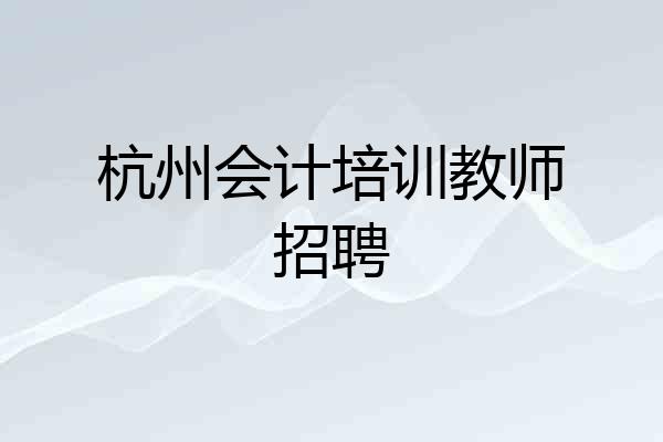 杭州会计培训教师招聘