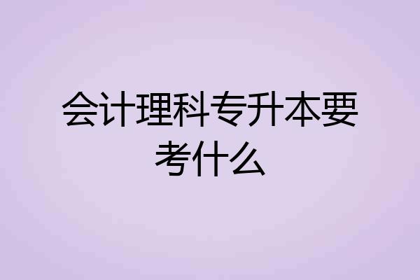 会计理科专升本要考什么
