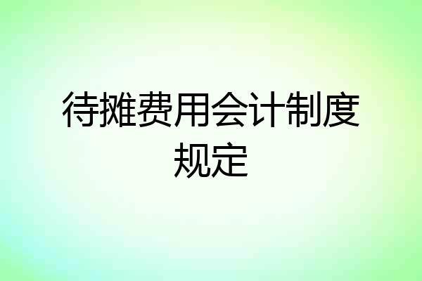 待摊费用会计制度规定