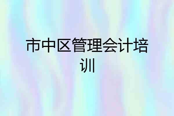 市中区管理会计培训
