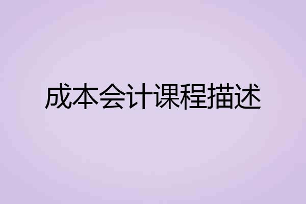 成本会计课程描述