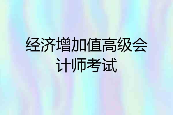 经济增加值高级会计师考试
