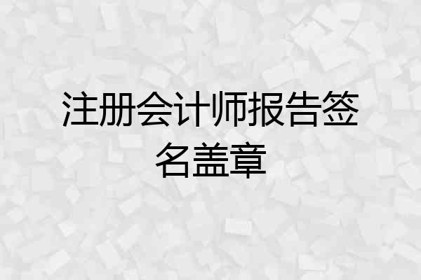 注册会计师报告签名盖章