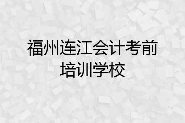 福州连江会计考前培训学校