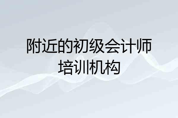附近的初级会计师培训机构
