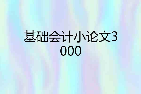 基础会计小论文3000