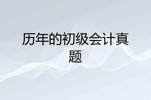 历年的初级会计真题