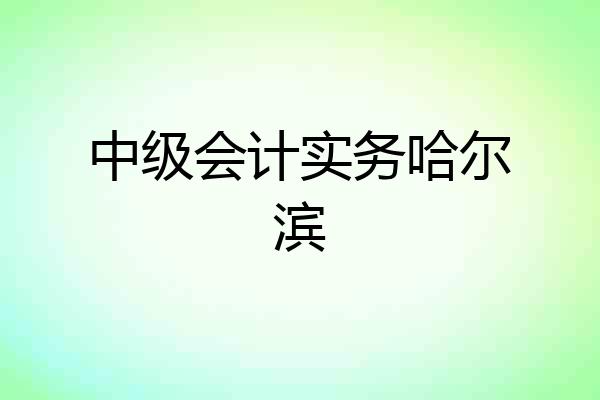 中级会计实务哈尔滨