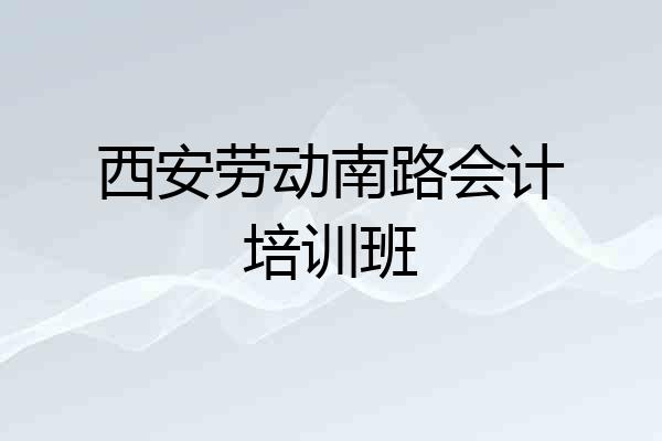 西安劳动南路会计培训班