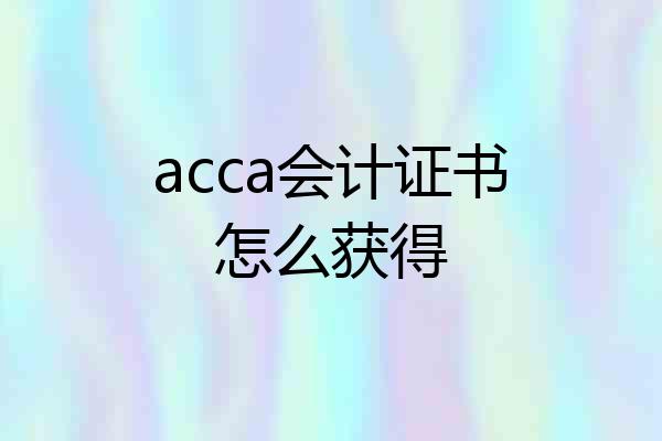 acca会计证书怎么获得