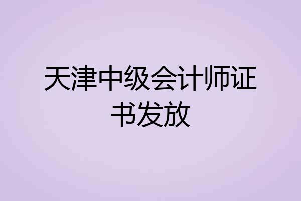 天津中级会计师证书发放