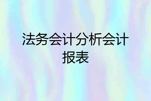 法务会计分析会计报表