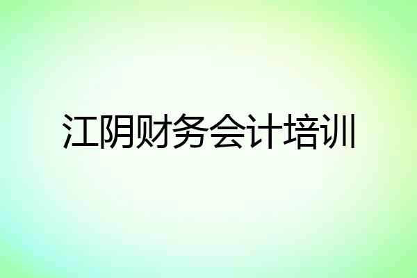 江阴财务会计培训