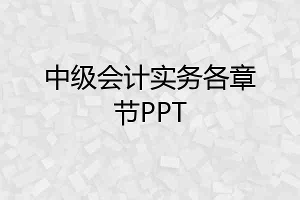 中级会计实务各章节PPT