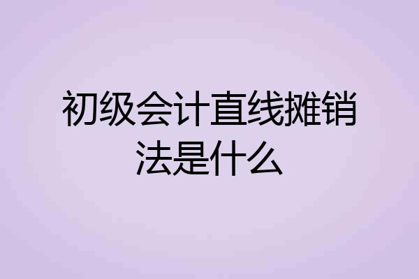 初级会计直线摊销法是什么