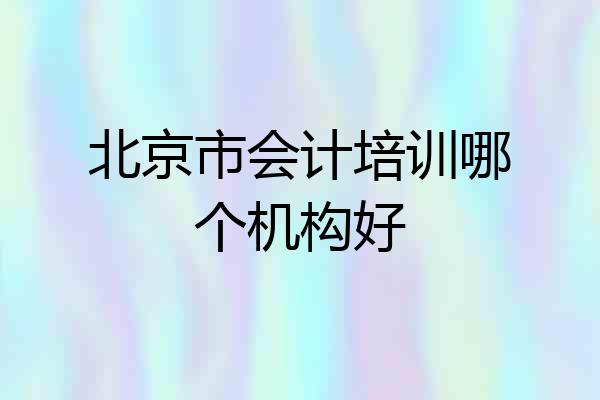北京市会计培训哪个机构好