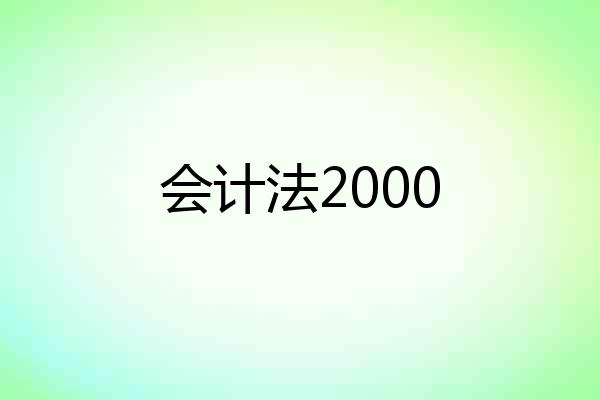 会计法2000
