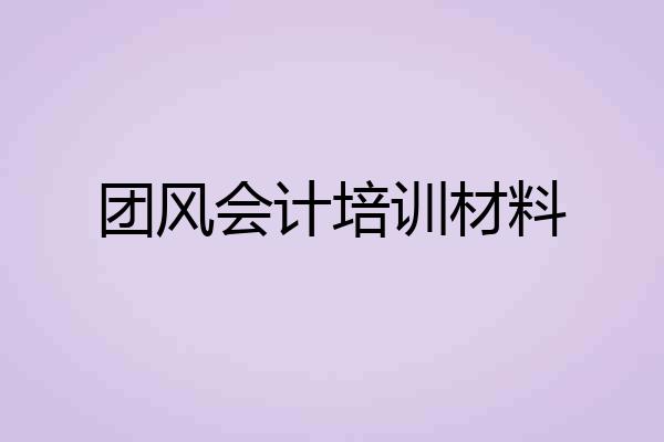 团风会计培训材料