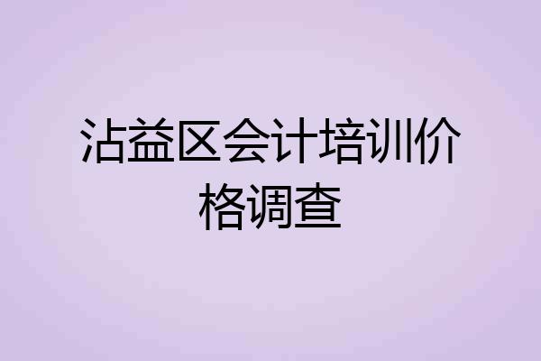 沾益区会计培训价格调查