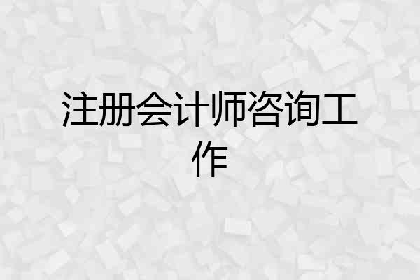 注册会计师咨询工作