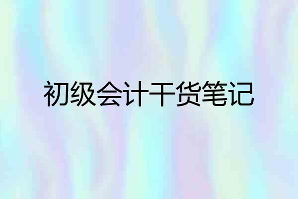 初级会计干货笔记