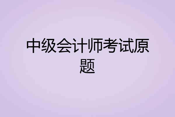 中级会计师考试原题
