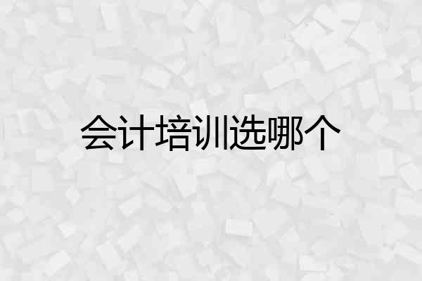 会计培训选哪个