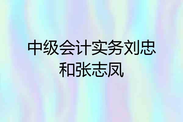 中级会计实务刘忠和张志凤