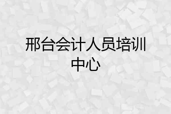 邢台会计人员培训中心
