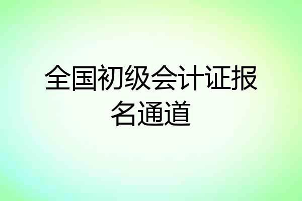 全国初级会计证报名通道