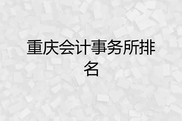 重庆会计事务所排名