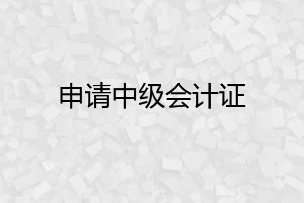 申请中级会计证