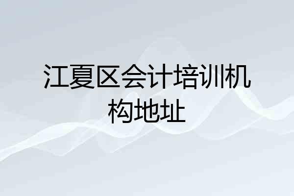 江夏区会计培训机构地址
