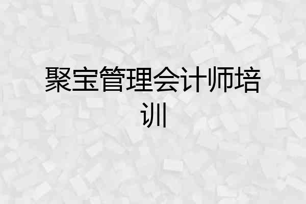 聚宝管理会计师培训