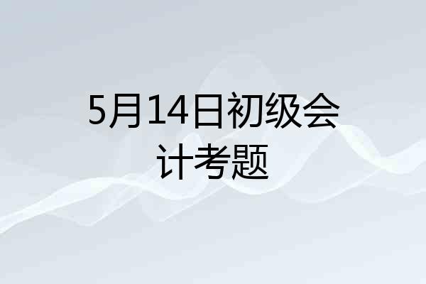 5月14日初级会计考题