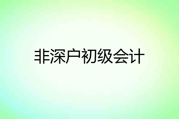 非深户初级会计
