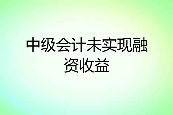中级会计未实现融资收益