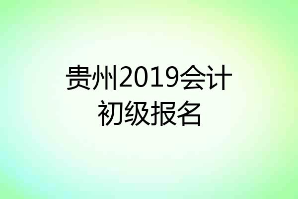 贵州2019会计初级报名