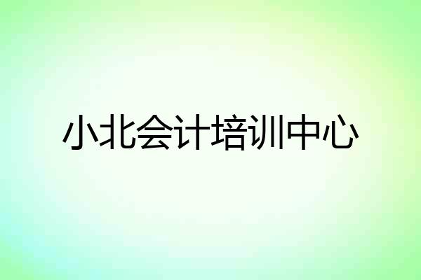 小北会计培训中心
