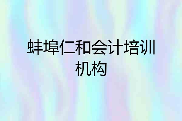 蚌埠仁和会计培训机构