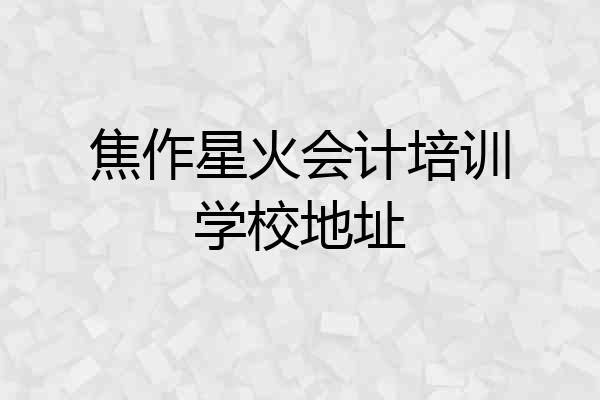 焦作星火会计培训学校地址