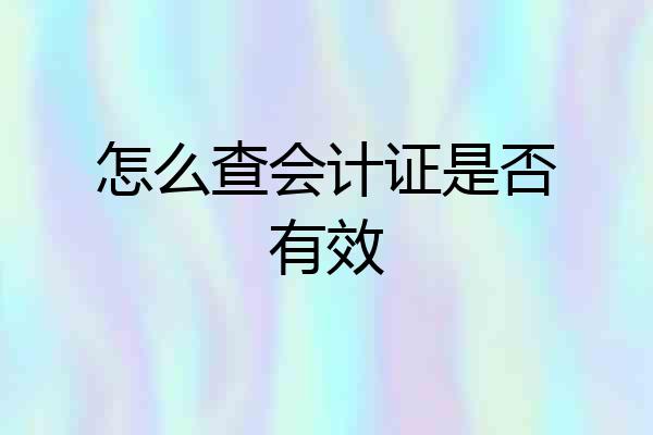 怎么查会计证是否有效