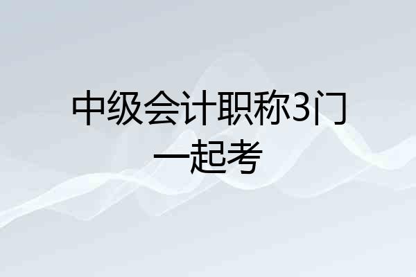 中级会计职称3门一起考