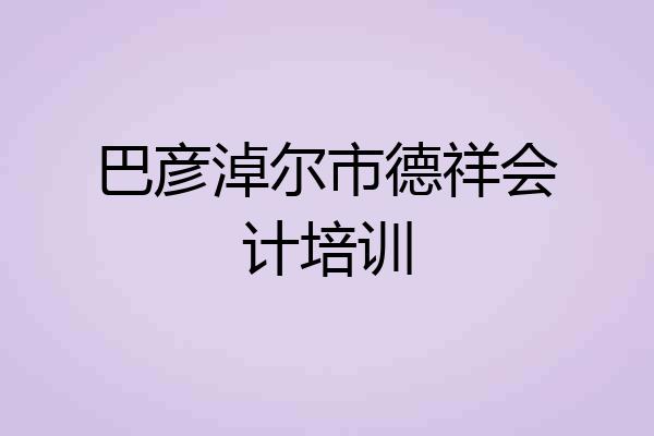巴彦淖尔市德祥会计培训